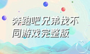 奔跑吧兄弟找不同游戏完整版