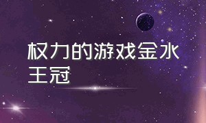 权力的游戏金水王冠