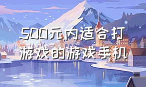 500元内适合打游戏的游戏手机