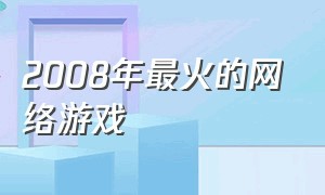 2008年最火的网络游戏