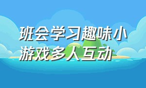 班会学习趣味小游戏多人互动