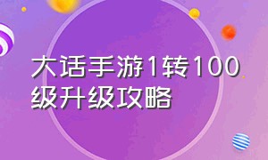 大话手游1转100级升级攻略