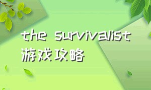 the survivalist游戏攻略