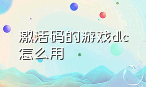 激活码的游戏dlc怎么用