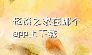 怪谈之家在哪个app上下载