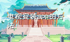 电视安装app的方法