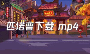 匹诺曹下载 mp4