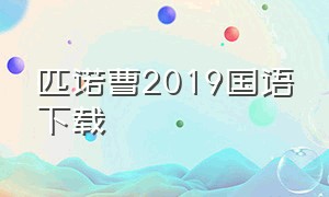 匹诺曹2019国语下载（匹诺曹1-50集国语免费）