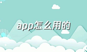 app怎么用的