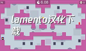 lamento汉化下载（lamento汉化版解压）