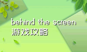 behind the screen游戏攻略