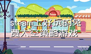 steam上好玩的免费太空策略游戏