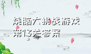 烧脑大挑战游戏第13关答案