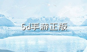 5d手游正版