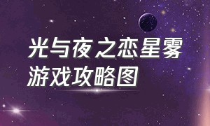 光与夜之恋星雾游戏攻略图