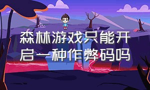 森林游戏只能开启一种作弊码吗（森林游戏中怎么输入无敌代码）