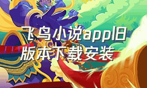 飞鸟小说app旧版本下载安装