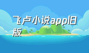 飞卢小说app旧版