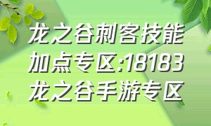 龙之谷刺客技能加点专区:18183龙之谷手游专区（龙之谷手游魔法加点图）