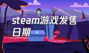 steam游戏发售日期