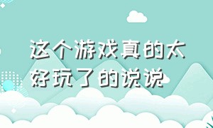 这个游戏真的太好玩了的说说