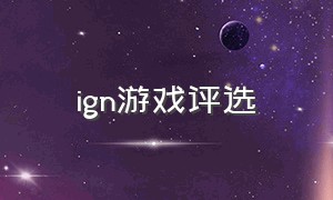 ign游戏评选