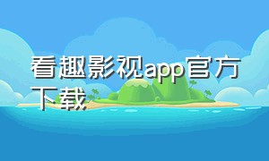 看趣影视app官方下载