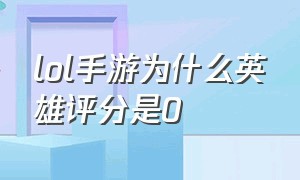 lol手游为什么英雄评分是0