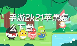 手游2k21苹果怎么下载