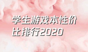 学生游戏本性价比排行2020