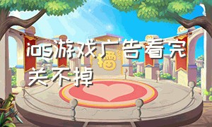 ios游戏广告看完关不掉