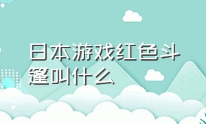 日本游戏红色斗篷叫什么