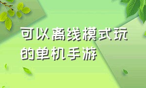 可以离线模式玩的单机手游