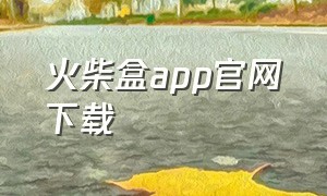 火柴盒app官网下载