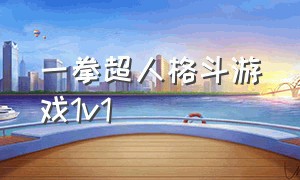 一拳超人格斗游戏1v1