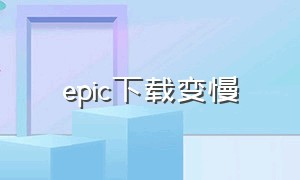 epic下载变慢