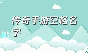 传奇手游空格名字