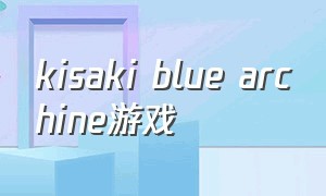 kisaki blue archine游戏