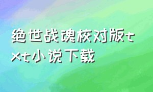 绝世战魂校对版txt小说下载