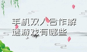 手机双人合作解谜游戏有哪些