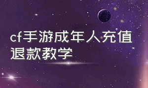 cf手游成年人充值退款教学