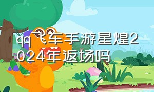 qq飞车手游星煌2024年返场吗