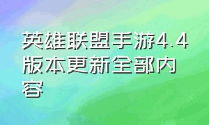 英雄联盟手游4.4版本更新全部内容