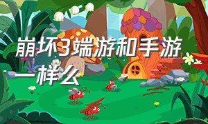 崩坏3端游和手游一样么