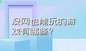 没网也能玩的游戏有哪些?