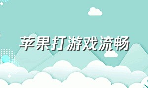 苹果打游戏流畅