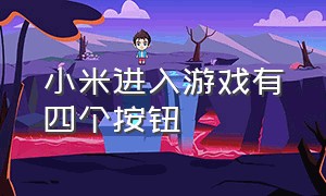 小米进入游戏有四个按钮