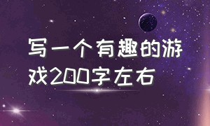 写一个有趣的游戏200字左右（写一个自己喜欢的游戏200至300字）