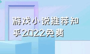 游戏小说推荐知乎2022免费