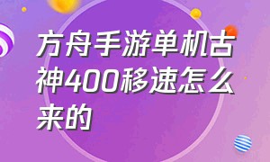 方舟手游单机古神400移速怎么来的